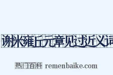 谢米雍丘元章见过近义词是什么意思的图片